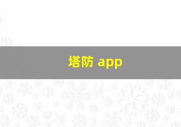 塔防 app